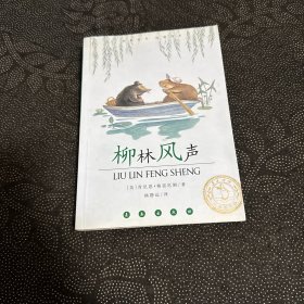 柳林风声