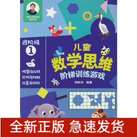 儿童数学思维阶梯训练游戏 进阶级1