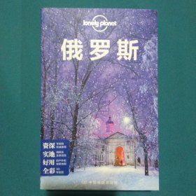 孤独星球Lonely Planet 旅行指南系列 俄罗斯 中文第4版