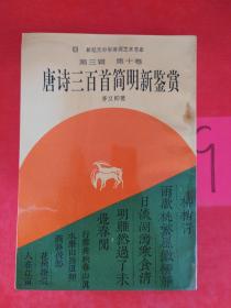 唐詩(shī)三百首簡(jiǎn)明新鑒賞 第三輯 第十卷。