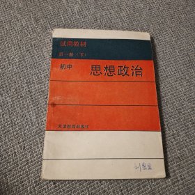 试用教材第一册下初中思想政治