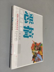 恶搞：反叛与颠覆