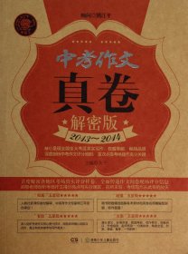 中考作文真卷解密版(2013-2014) 9787535896759 夫子 湖南少儿