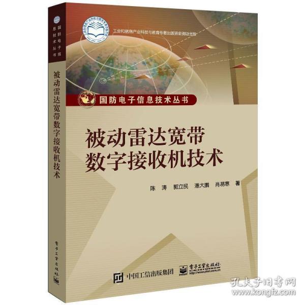 被动雷达宽带数字接收机技术 电子、电工 陈涛 等 新华正版
