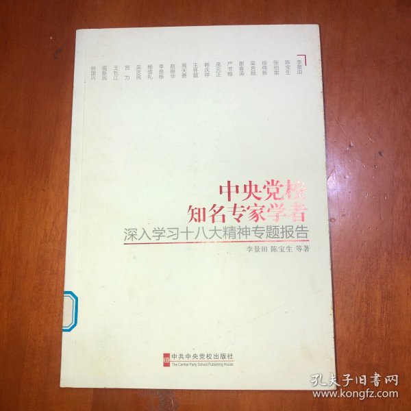 中央党校知名专家学者深入学习十八大精神专题报告