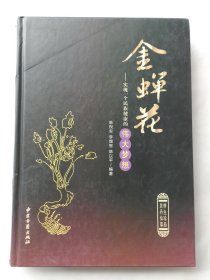 金蝉花：实现一个民族健康的伟大梦想（陈以平签名本）