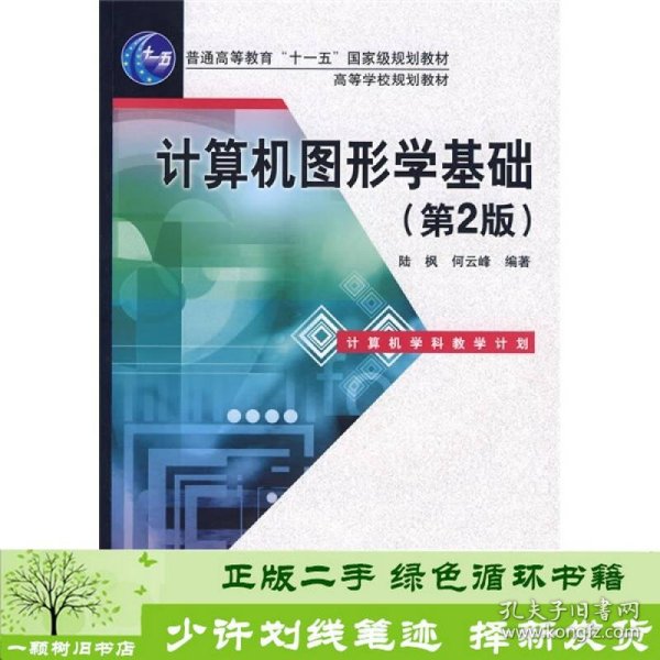 普通高等教育“十一五”国家级规划教材·高等学校规划教材：计算机图形学基础（第2版）