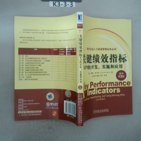 关键绩效指标：KPI的开发、实施和应用