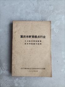 重庆市糖果糕点行业 工人技术等级标准技术考核复习提纲