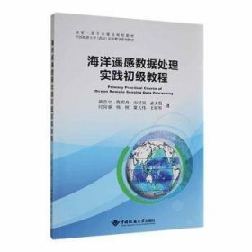 海洋遥感数据处理实践初级教程