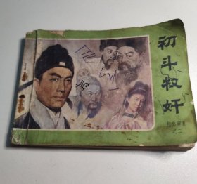 电视剧连环画 初斗权奸 包公审案之二
