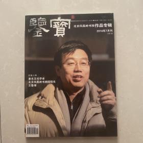 鉴宝—北京凤凰岭书院专辑