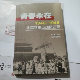 青春永在:1946~1948北平学生运动风云录