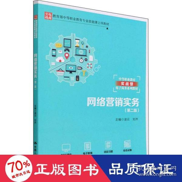 网络营销实务(第二版)（教育部中等职业教育专业技能课立项教材；中等职业教育实战型电子商务系列教材）