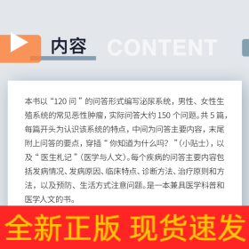 泌尿及生殖系統(tǒng)常見(jiàn)惡性腫瘤防治(120問(wèn)與答)