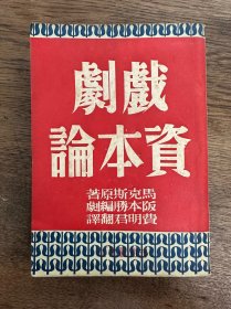 坂本胜《戏剧资本论》（导演胡导旧藏有钤印，神州国光社民国三十八年初版）