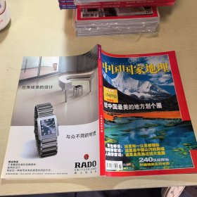 中国国家地理 大香格里拉专辑 2004年7月号，总第525期