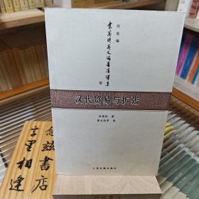 汉代贸易与扩张：另录：汉代的饮食、匈奴（2005年一版一印）