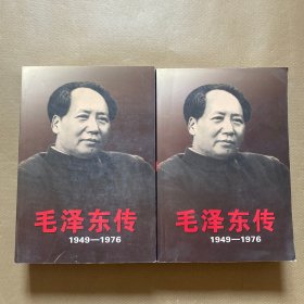 毛泽东传 1949-1976（上下）