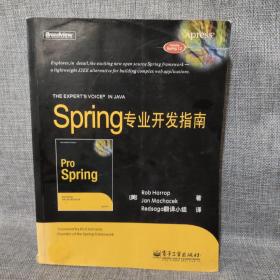 Spring专业开发指南