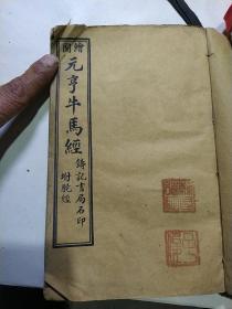 《绘图元亨牛马经》1册6卷，坿驼经上下册