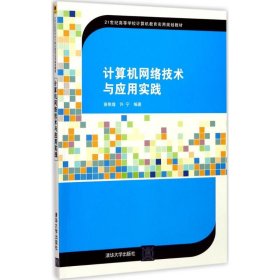 计算机网络技术与应用实践/21世纪高等学校计算机教育实用规划教材