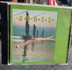 浪漫的长笛：之流行精选 CD