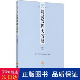 易学文化丛书：周易管理大智慧