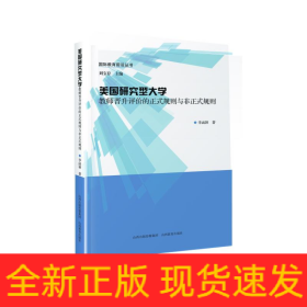 美國(guó)研究型大學(xué)教師晉升評(píng)價(jià)的正式規(guī)則與非正式規(guī)則