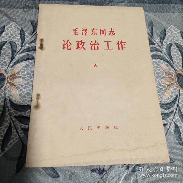 毛泽东同志论政治工作1964年6月武汉一印