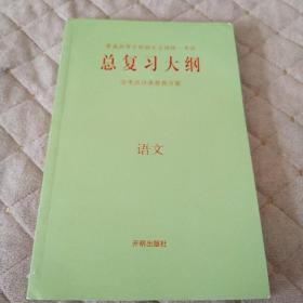 总复习大纲  语文
