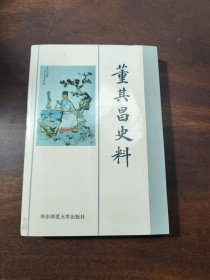 董其昌史料