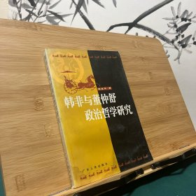 韩非与董仲舒政治哲学研究