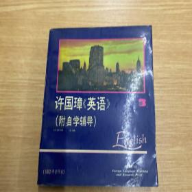 许国璋《英语》（第三册）