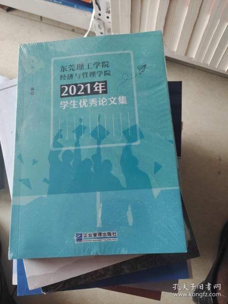 东莞理工学院经济与管理学院2021年学生优秀论文集