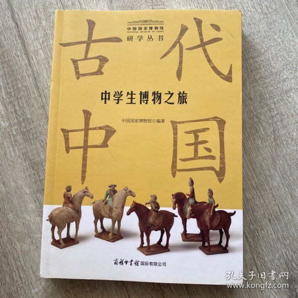 中学生博物之旅.古代中国