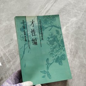 中国古代文艺理论专题资料丛刊.才性编