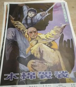 【木棉袈裟】(1984)——电影院库存全开(一开)电影海报，福建电影电影制片厂，香港佳民影业公司联合摄制，中国电影发行放映公司发行，彩色故事片《木棉袈裟》——更多藏品请进店选购选拍！(按电影院原折叠痕迹折叠邮寄)【D23-215】