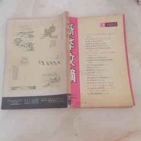 新华文摘1985年第3期