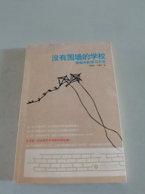 没有围墙的学校：体制外的学习天空