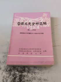 云南文史资料选辑34西南联合大学建校五十周年专辑（正版二手书有少许黄斑，封皮有少许磨损）