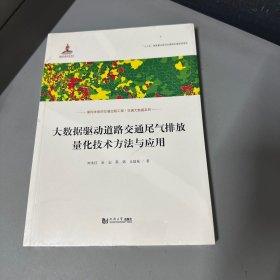 大数据驱动道路交通尾气排放量化技术方法与应用（交通大数据系列）