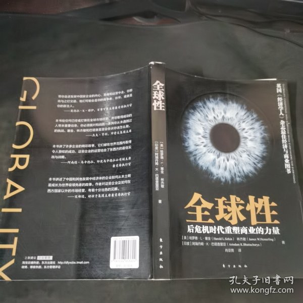 全球性：后危机时代重塑商业的力量