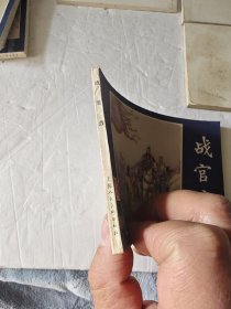 连环画 三国归晋（等七册合售）双79版