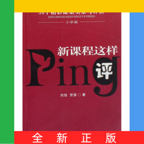 新課程這樣評(30個精彩課案實(shí)錄與評析小學(xué)篇)