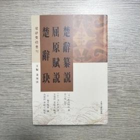 楚辞纂说　屈原赋说　楚辞玦(楚辞要籍丛刊)