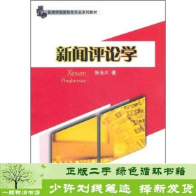 新闻学国家特色专业系列教材：新闻评论学