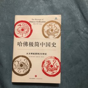 哈佛极简中国史：从文明起源到20世纪