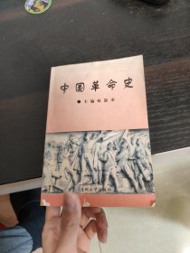 中國(guó)革命史