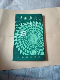中国新诗隹具精选4.8包邮。